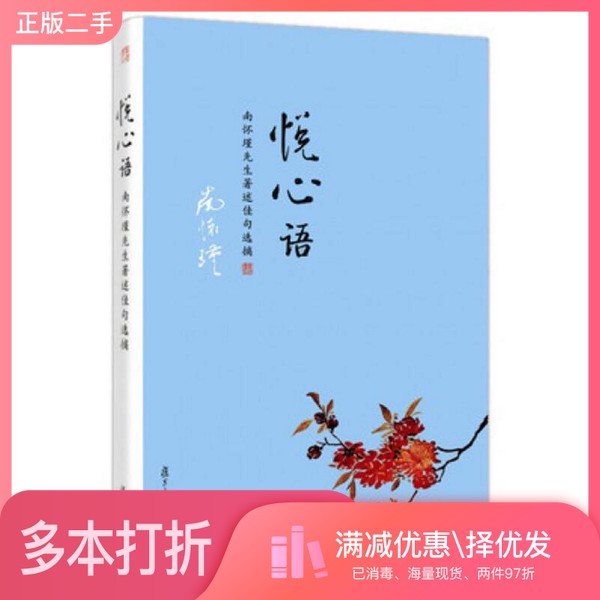正版二手图书悦心语南怀瑾著述复旦大学出版社9787309127836