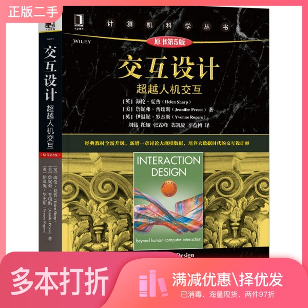 正版二手图书交互设计：超越人机交互（原书第5版）(英) 海伦·夏普 (Helen Sharp) , (美) 机械工业出版社9787111658931