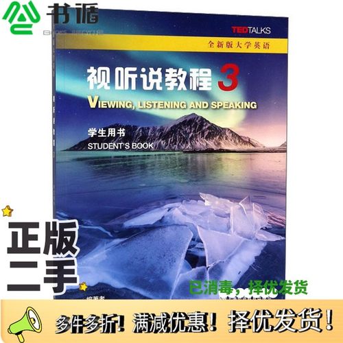 正版二手图书视听说教程3（学生用书）/全新版大学英语[美]LYNN BONESTEEL、王敏华  编上海外语教育出版社9787544658416