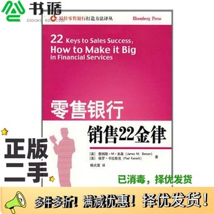 Karasik 雷译 詹姆斯·M.本森 Benson 保罗·卡拉斯克 美 James 著；杨式 正版 Paul 二手图书零售银行销售22金律