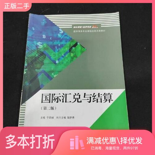 正版二手图书国际汇兑与结算(第2版国际商务专业课程改革成果教材)于丽娟  主编高等教育出版社9787040530636