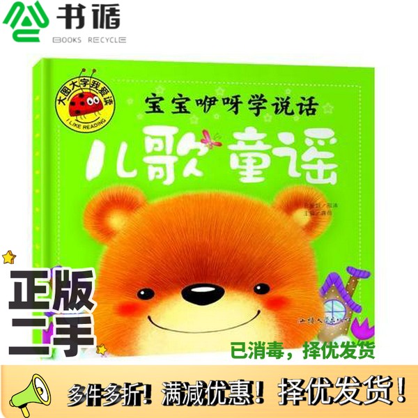 正版二手图书宝宝咿呀学说话 儿歌童谣 彩图注音版 大字大图我爱读 龚勋汕头大学出版社9787565820151