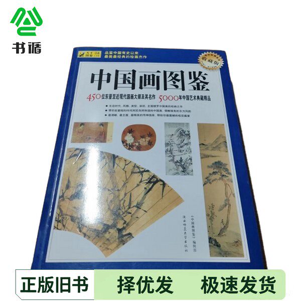正版二手图书中国画图鉴  收藏版  450位东晋至近现代国画大师及其名作  5000年中国艺术典藏精品中国画图鉴编辑部出版社978756132