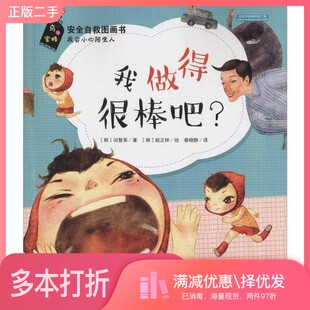 正版二手图书我做得很棒吧？（韩）闵智英著；（韩）赵正林绘；秦晓静译河北少年儿童出版社9787537679176