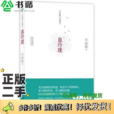 正版二手图书毕淑敏小说精汇  血玲珑毕淑敏著出版社9787544723664