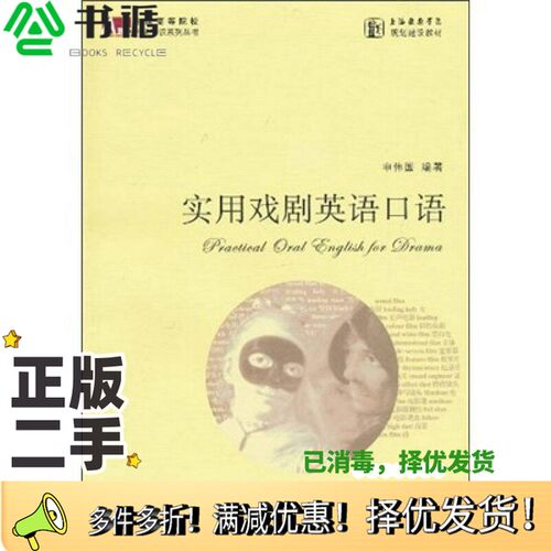 正版二手图书实用戏剧英语口语申伟国编上海书店出版社9787545803396