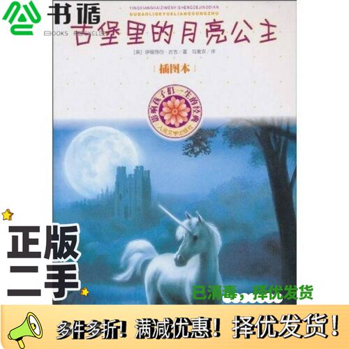 正版二手图书古堡里的月亮公主[英]伊丽莎白·古吉（Goudge.E.）；马爱农  译人民文学出版社9787020080656