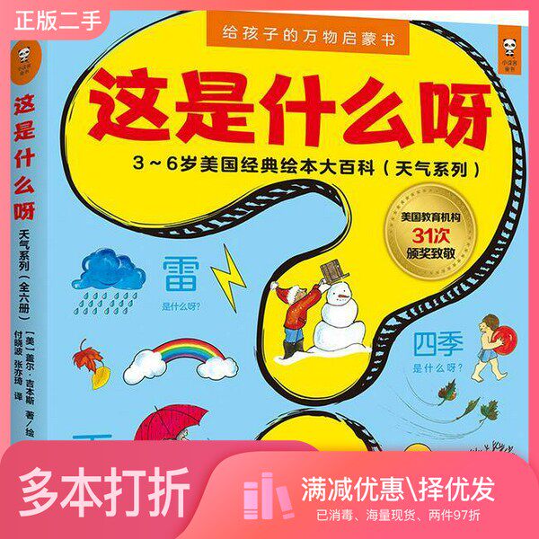 正版二手图书【套装全6册】小读客·这是什么呀·3~6岁美国经典绘本大百科（天气系列）(全6册）盖尔·吉本斯出版社9787549625611