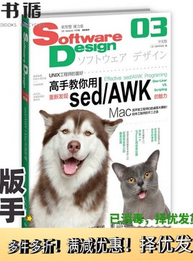 正版二手图书Software Design中文版  03  sed/AWK+Mac开发环境（日）技术评论社编人民邮电出版社9787115389725