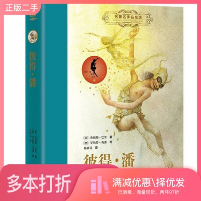 正版二手图书名著名译名绘版 彼得·潘巴里接力出版社9787544824484
