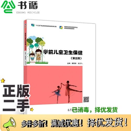 正版二手图书学前儿童卫生保健（第3版）郦燕君高等教育出版社9787040509922