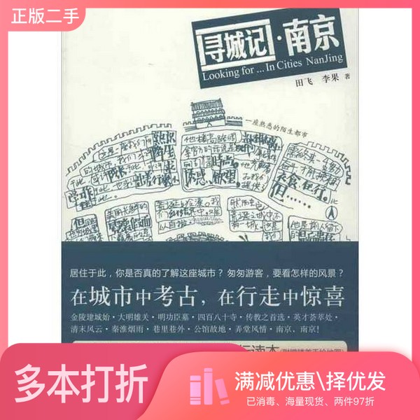 正版二手图书寻城记 南京田飞,李果著商务印书馆9787100088374