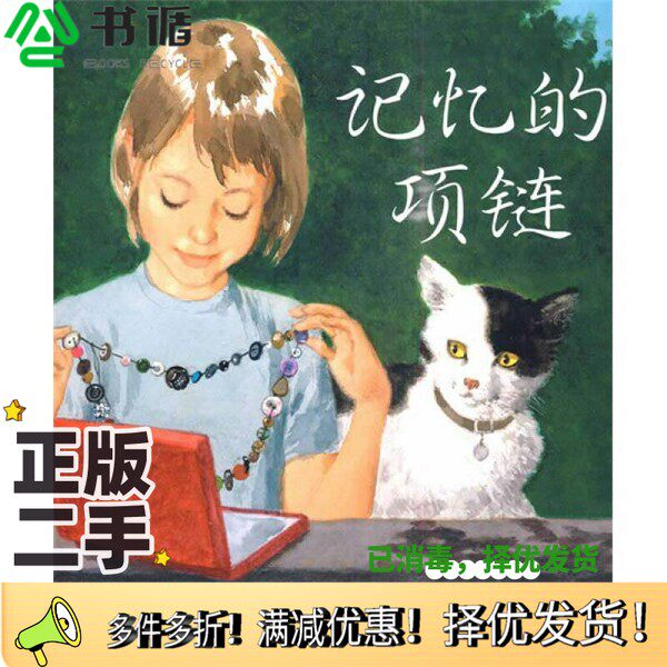 正版二手图书记忆的项链（美）伊芙·邦婷著明天出版社9787533262242