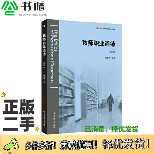 正版二手图书教师职业道德（第四版）钱焕琦华东师范大学出版社9787576004168