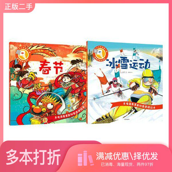 正版二手图书【套装全2册】手电筒看里面科普透视绘本 滑雪运动员 春节（全2册）朱雯霏,庞耀娟出版社9787521738537