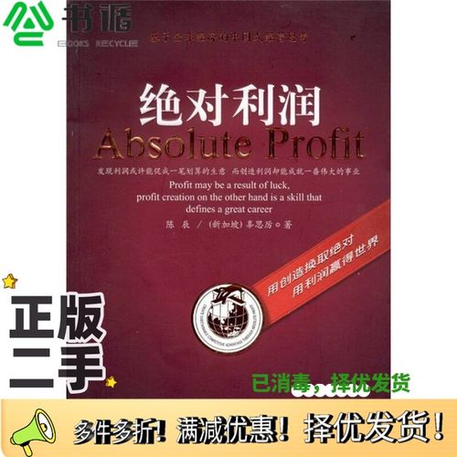 正版二手图书绝对利润陈辰，（新加坡）辜思厉著机械工业出版社9787111350460