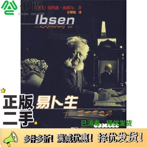正版二手图书易卜生-艺术家之路（挪）比约恩·海默尔（Bjorn Hemmer）著；石琴娥译商务印书馆9787100052771