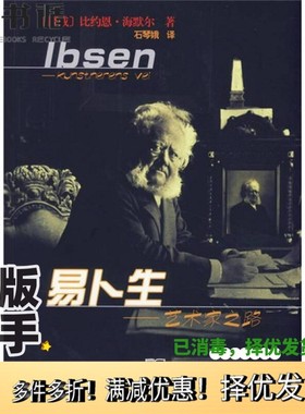 正版二手图书易卜生-艺术家之路（挪）比约恩·海默尔（Bjorn Hemmer）著；石琴娥译商务印书馆9787100052771