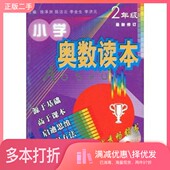 社9787534320927 第4版 二手图书小学奥数读本 正版 李金生 二年级 陈洁云 主编出版 徐泽洲 李济元