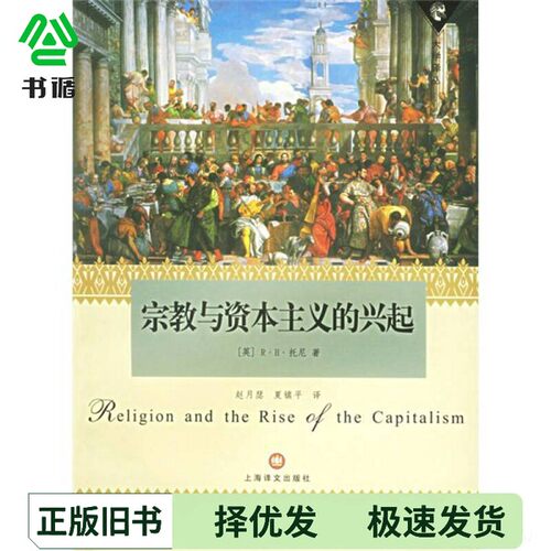 正版二手图书宗教与资本主义的兴起（美）托尼著；赵月瑟上海译文出版社9787532738984