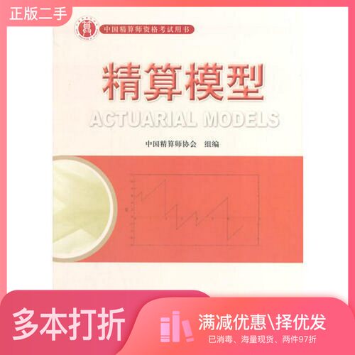 正版二手图书精算模型（精算师）肖争艳主编中国财政经济出版社9787509525548