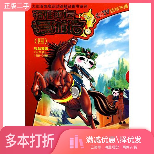 正版二手图书福娃奥运漫游记(16-20)北京水晶石影视动画科技有限公司 编;北京卡酷动画卫视浙江少年儿童出版社9787534245664