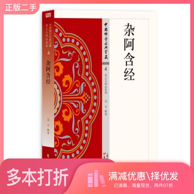 正版二手图书杂阿含经吴平释译；星云大师监修出版社9787506086561