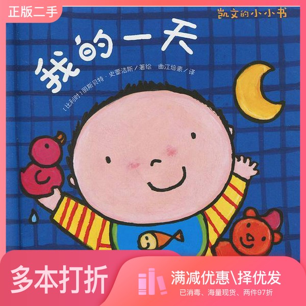 正版二手图书我的一天[比]丽斯贝特·史蕾洁斯；[比]丽斯贝特·史蕾洁斯  编；曲江培豪  译；[比]丽斯贝特·史蕾洁斯  绘天津人民