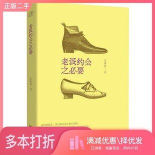 正版二手图书老派约会之必要李维菁出版社9787559678867
