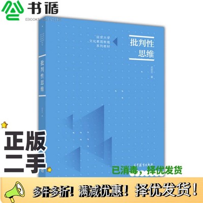正版二手图书批判性思维武宏志著高等教育出版社9787040461565