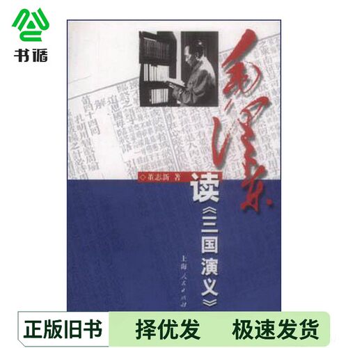 正版二手图书毛泽东读《三国演义》董志新著上海人民出版社9787208038110