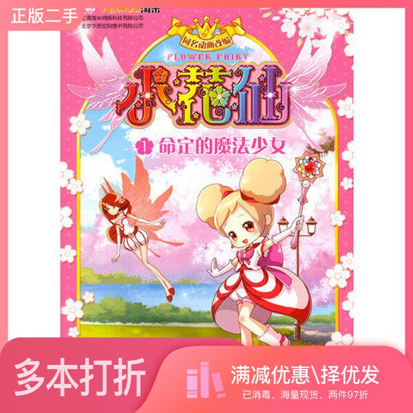 正版二手图书小花仙抓帧漫画系列：1命定的魔法少女北京华图宏阳图书有限公司  编；上海淘米网络科技有限公司出版社9787536565869