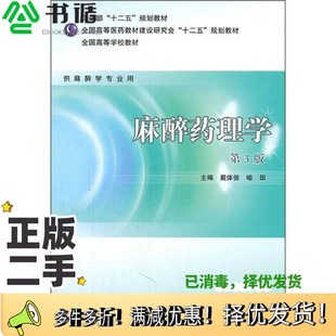 正版二手图书麻醉药理学戴体俊等主编人民卫生出版社9787117146890