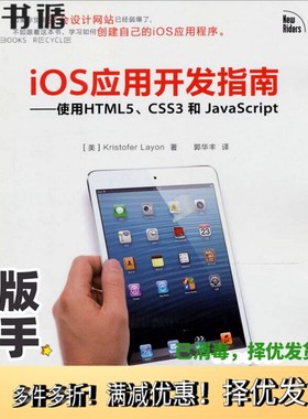 正版二手图书iOS应用开发指南  使用HTML5、CSS3和JavaScript  双色印刷（美）莱昂著；郭华丰译人民邮电出版社9787115295224