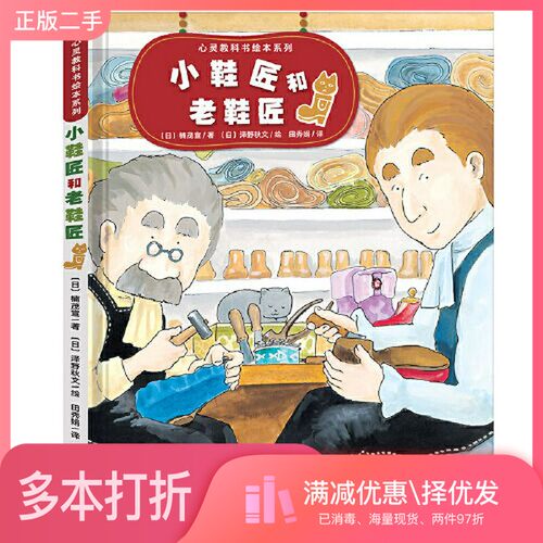 正版二手图书心灵教科书绘本系列：小鞋匠和老鞋匠（培养孩子换位思考，感悟工匠精神，做事脚踏实地）丁虹绘本馆出品 [3-6岁][日]