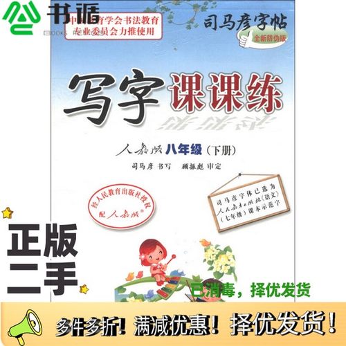 正版二手图书司马彦字帖：写字课课练（8年级下）（人教版）（全新防伪版）司马彦电子工业出版社9787121183928