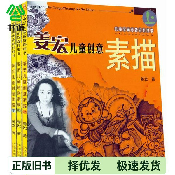 正版二手图书姜宏儿童创意素描  上姜宏著出版社9787807591801