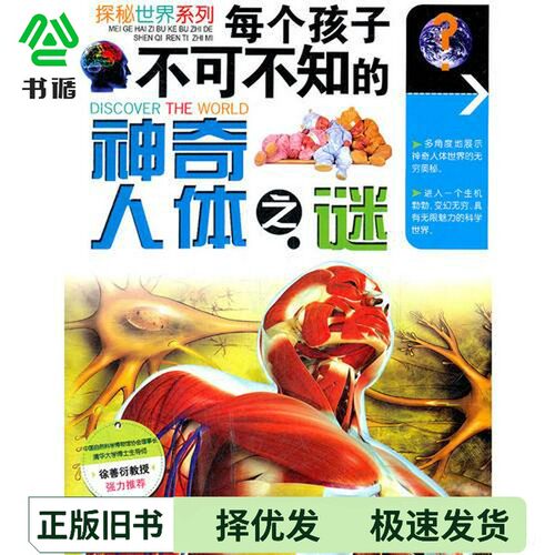 正版二手图书探秘世界系列  每个孩子不可不知的神奇人体之谜李瑞宏主编；郭寄良副主编；寒笑，李繁编著；大米原创·工作空间绘图