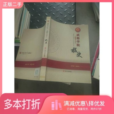 正版二手图书成都大学校史《成都学院（成都大学）校史》编写组编四川大学出版社9787561473337