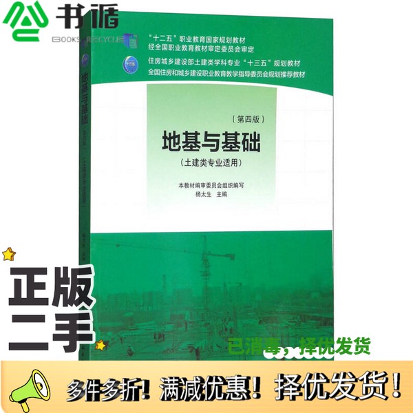 正版二手图书地基与基础(第四版)《地基与基础》编审委员会、杨太生  编中国建筑工业出版社9787112213832