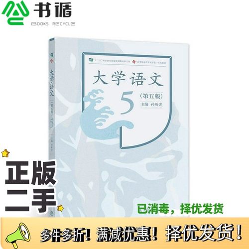 正版二手图书大学语文（第五版）孙昕光  编高等教育出版社9787040573701