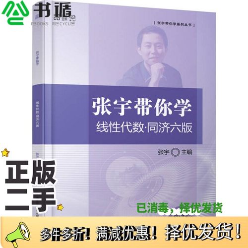 正版二手图书张宇带你学系列丛书  张宇带你学线性代数  同济六版张宇主编北京理工大学出版社9787568209526