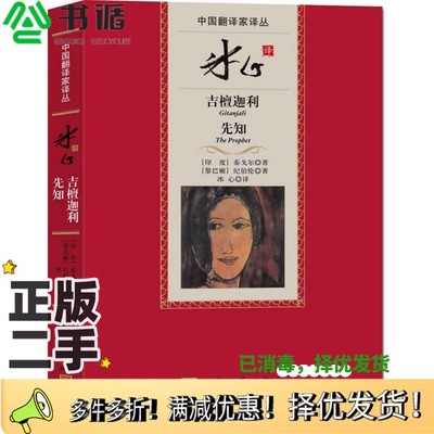 正版二手图书中国翻译家译丛  冰心译吉檀迦利  先知（印度）泰戈尔，（黎巴嫩）纪伯伦著；冰心译人民文学出版社9787020099498