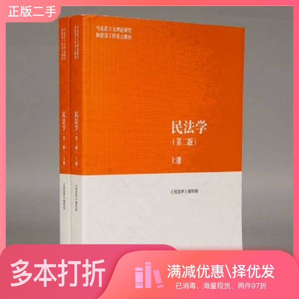 正版二手图书【套装全2册】民法学（第二版）上、下册（全2册）《民法学》编写组高等教育出版社9787040582710