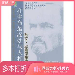 正版二手图书在生命最深处与人相遇  欧文·亚隆思想传记（美）朱瑟琳·乔塞尔森著机械工业出版社9787111296652