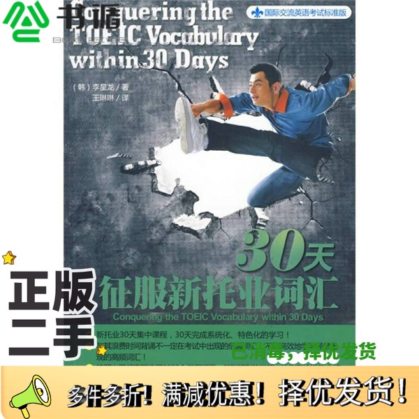 正版二手图书30天征服新托业词汇（韩）李星龙编著机械工业出版社9787111287407