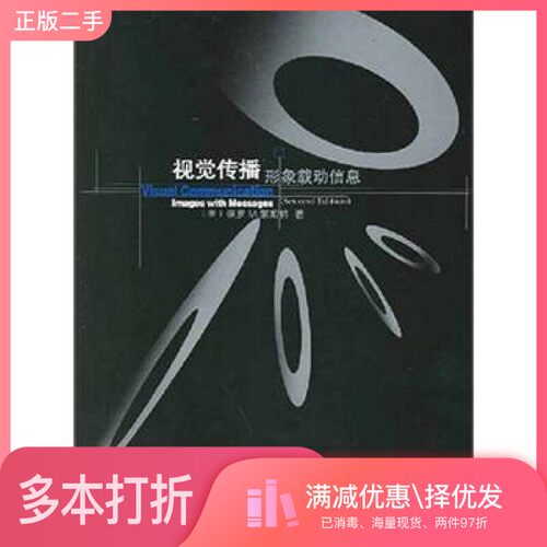 正版二手图书视觉传播  形象载动信息（美）保罗 M.莱斯特（Paul M.Lester）著；霍文利等译出版社9787810851619