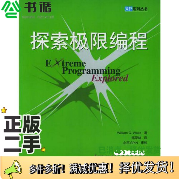 正版二手图书探索极限编程（美）Willian C.Wake著；郑荣林译人民邮电出版社9787115103833