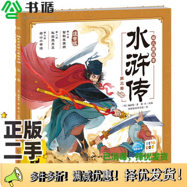 正版二手图书水浒传幼儿美绘本.第三卷(明)施耐庵出版社9787558342400
