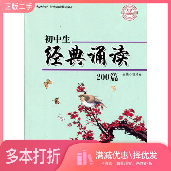正版二手图书初中生经典诵读200篇无浙江工商大学出版社9787517811145